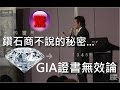 全民鑑寶之花輪哥的演講會(012)_鑽石的GIA證書無用論...._2016_09_24