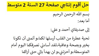 حل أقوم إنتاجي صفحة 27 للسنة الثانية متوسط/رسالة صلح إلى شقيقين تخاصما