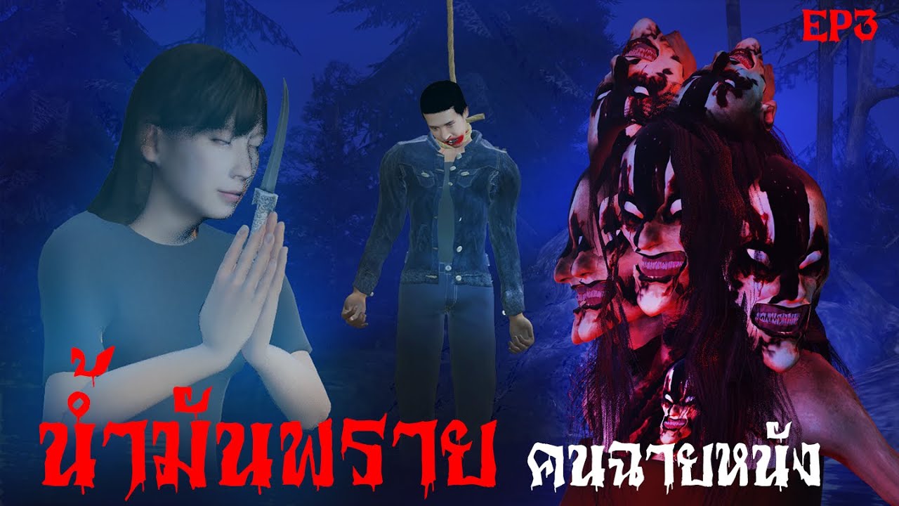 ซีรี่ย์ ญี่ปุ่น  2022 Update  น้ำมันพราย คนฉายหนัง | ดาร์กสตอรี่ EP.3 | ซีรี่ย์ผี 3D