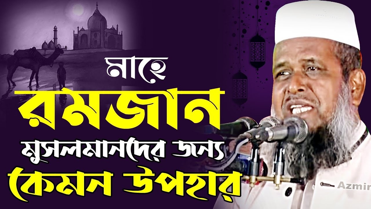 মাহে রমজান মুসলমানদের জন্য কেমন উপহার । তোফাজ্জল হোসেন ভৈরবী।tofazzal hossain bhairovi