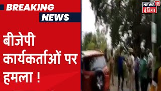 West Bengal के Durgapur में BJP कार्यकर्ताओं पर हमला, TMC पर लगा आरोप