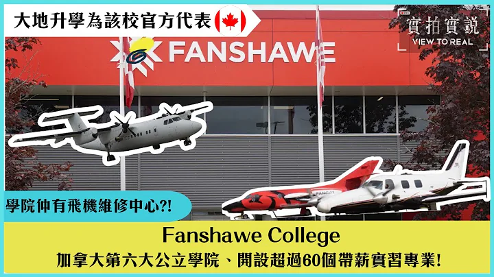 【Fanshawe College】畢業生6個月內就業率高達89.7%|加拿大第六大的公立學院|開設超過60個帶薪實習專業!|學院仲有飛機維修中心?!| - 天天要聞