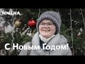 С Новым Годом!