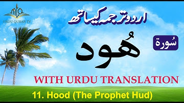 Quran in Only Urdu | Surah Hud In Urdu | سورة هُود | Surah-11 | Urdu Quran Translation