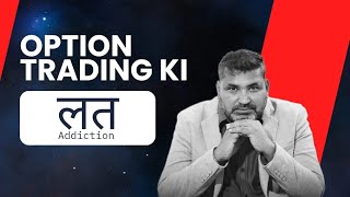 Option trading | kya apko addiction he ?  Mera kaise Gaya??