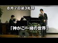 ｢神がご一緒の世界｣ 大川牧師 第3礼拝 (2022.8.7)