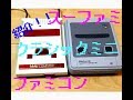 【紹介！】クラシックミニファミコン＆スーファミ