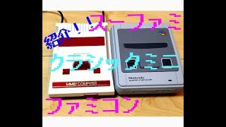 【紹介！】クラシックミニファミコン＆スーファミ