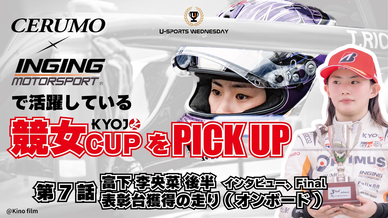 【第7話 富下李央菜 後半】インタビュー及び激闘オンボード映像！