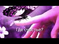 Где счастье? - христианский стих