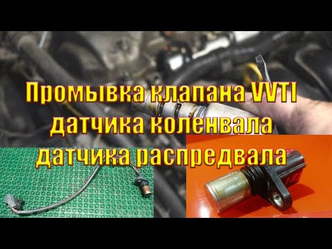 Промывка клапана VVTI, датчика распредвала и датчика коленвала. TOYOTA AVENSIS 1ZZ-FE