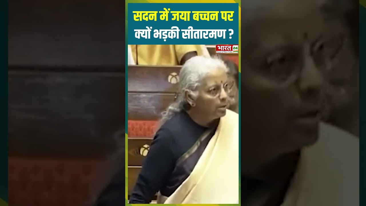 सदन में Jaya Bacchan पर क्यों भड़की Sitaraman? | 