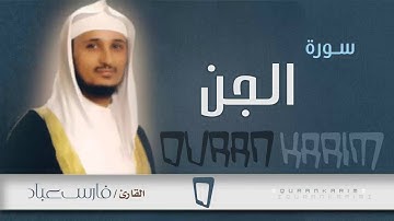 سورة الجن - القارئ- فارس عباد | Quran Karim
