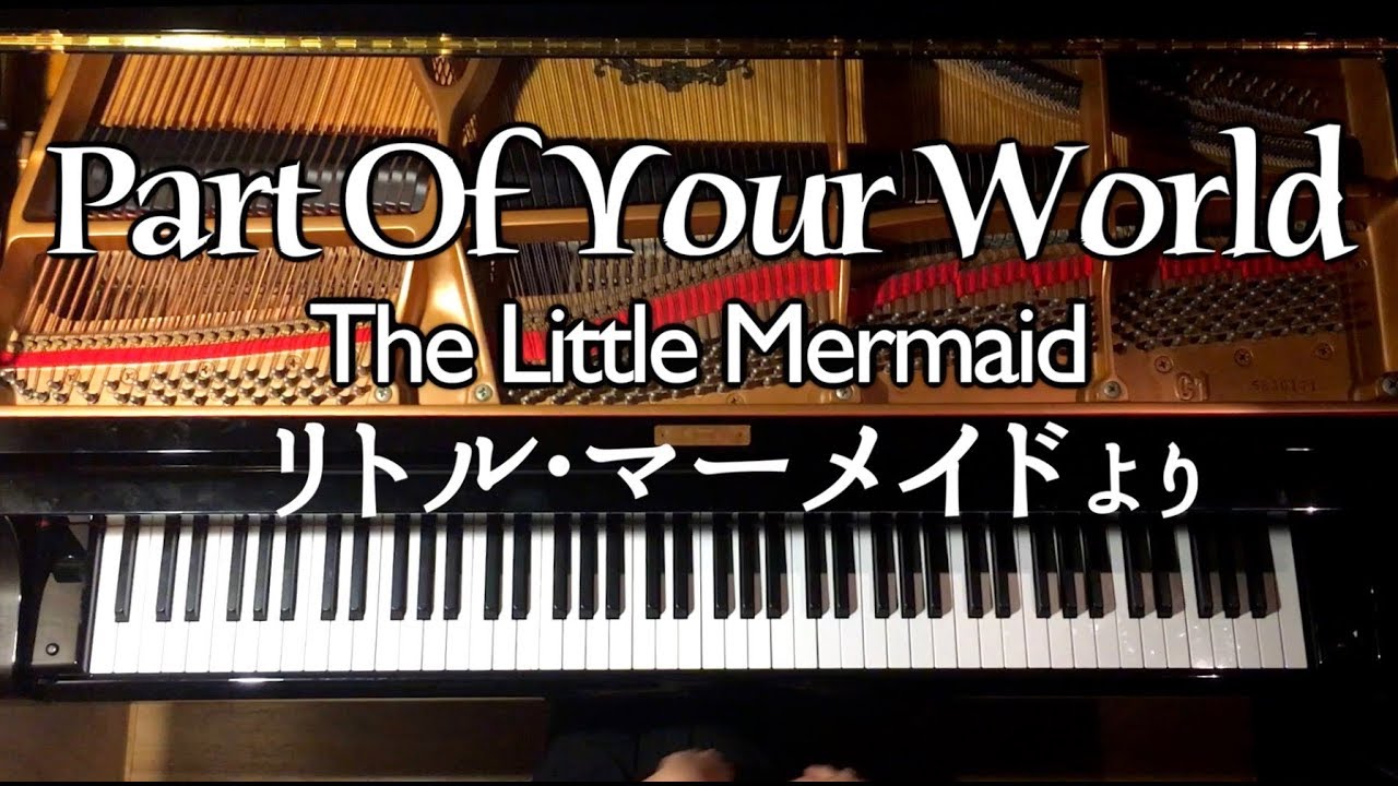 リトル マーメイド パート オブ ユア ワールド 弾いてみた The Little Mermaid Part Of Your World ピアノ Piano Canacana Youtube