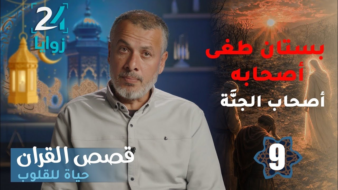 قصص القرآن حياة للقلوب (حلقة 9) بستان طغى أصحابه أصحاب الجنة 