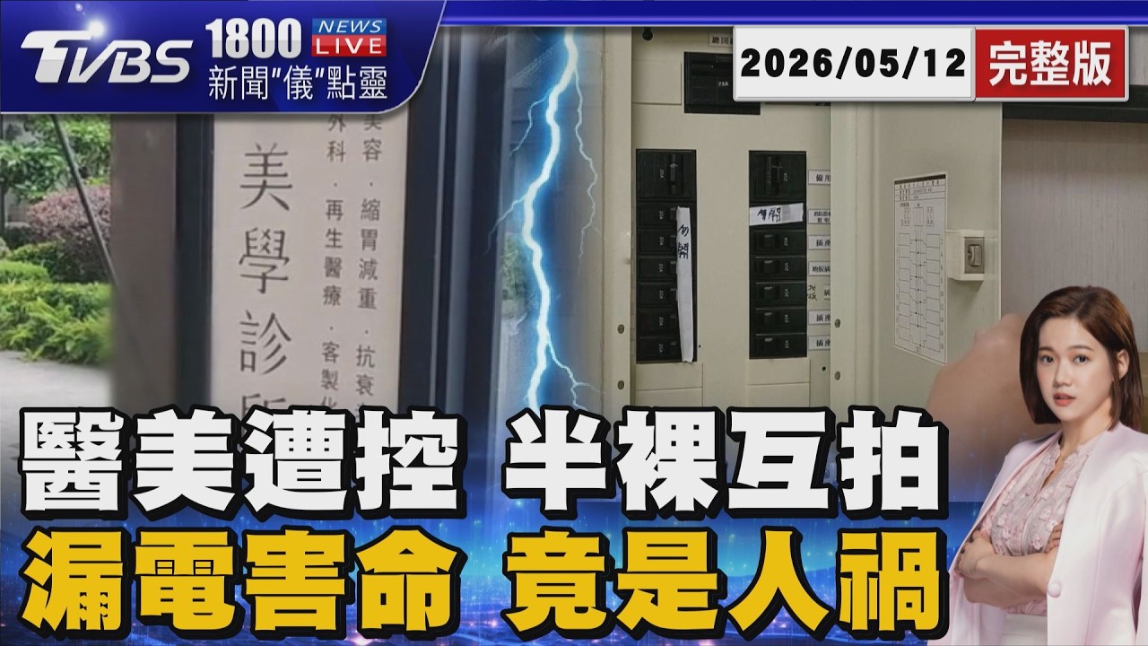 護理師控醫美教育訓練 要員工「半裸互拍」 男大生租屋處觸電亡! 竟是「配電錯誤」害命 20260512｜1800新聞儀點靈完整版｜TVBS新聞 @TVBSNEWS01