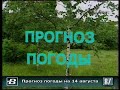 Прогноз погоды на 14 августа 1987 года