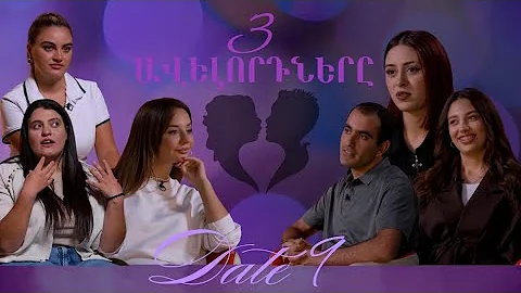 3 ավելորդները I Ժամադրության շոու #9