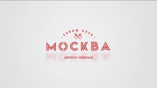 ШКОЛА СКВОША. УРОК 1