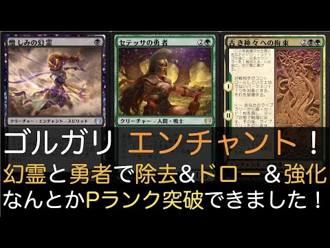 Mtga ゴルガリエンチャントでプラチナランク突破できました 幻霊と勇者の除去 ドロー 強化で盤面を押し切ります Youtube