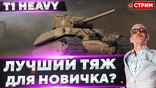 T1 Heavy - Отличный выбор Для НОВИЧКА! 🔥 Вовакрасава