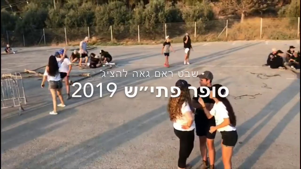 טיול פתי״ש 2019 - שבט ראם
