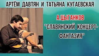 А.Цыганков "Славянский концерт-фантазия" Артём Давтян-домра, Татьяна Кугаевская - ф-но.