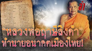 แม่นเหมือนตาเห็น! “หลวงพ่อฤาษีลิงดำ”ทำนายอนาคตประเทศไทย ดวงทหารคู่กับดวงเมือง!? :ล่าข้ามเวลา EP101