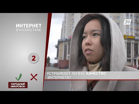 О качестве интернета в Казахстане | Народный микрофон
