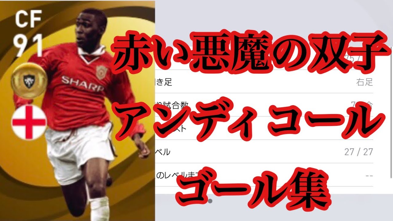 アンディコール ゴール集 Youtube