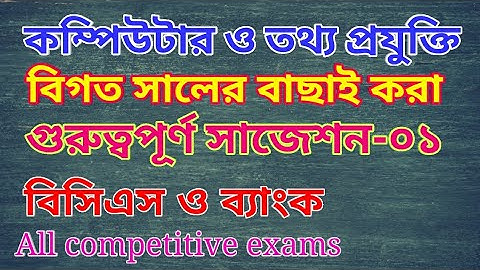 বিসিএস কম্পিউটার ও তথ্যপ্রযুক্তি|computer digest for competitive exam,bcs computer question bank