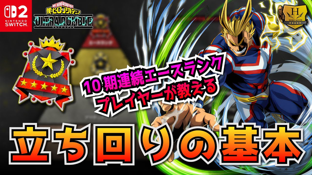 立ち回りの基本！10期連続エースランクプレイヤーが教える！プレイ動画　【僕のヒーローアカデミア ULTRA RUMBLE】【SWITCH】