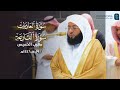 تلاوة جميلة لسورتي العاديات والقارعة للشيخ بدر التركي مغرب الخميس 19 جمادى الأولى 1446هـ 