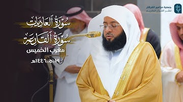 تلاوة جميلة لسورتي العاديات والقارعة للشيخ بدر التركي | مغرب الخميس 19 جمادى الأولى 1446هـ
