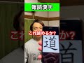 難読漢字#shorts
