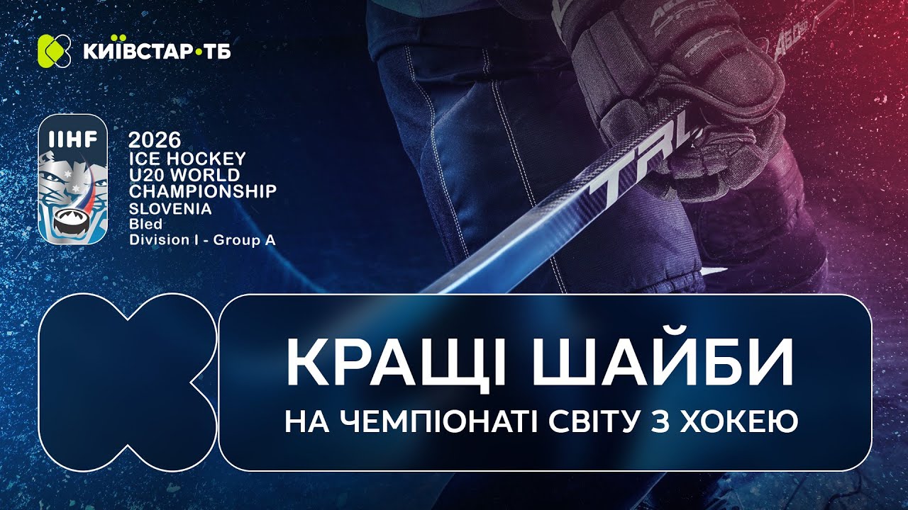 Кращі шайби Чемпіонату світу з хокею