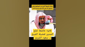 والشعراء يتبعهم الغاوون || تلاوة خاشعة تثلج الصدور لفضيلة الشيخ د. سعود الشريم