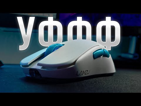 Lamzu Atlantis Mini (ПАЦАНСКАЯ РАСПАКОВКА)