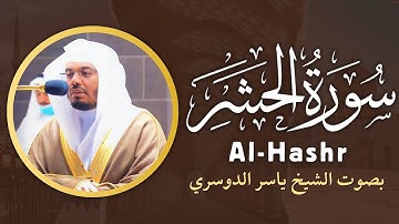 سورة الحشر بصوت القارئ ياسر الدوسري 🎧 راحة نفسية ❤️