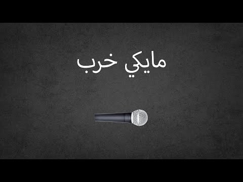 مايكي خرب, و مقتطفات من الحلقة الاولى من سلسلة تعلم سي شارب للبرمجة على محرك الالعاب يونيتي