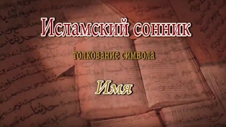 К чему снится Имя сонник, толкование сна