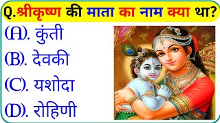 श्री कृष्ण जीके प्रश्न || Krishna Gk Question In Hindi || Krishna Gk Question || Gk Question screenshot 2