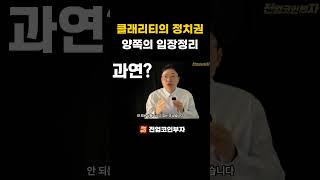 클래리티 법안에 얽힌 수많은 이해관계들 #비트코인 #리플 #주식