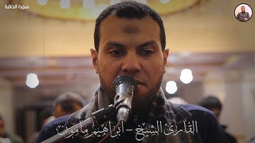 سورة الحاقه بصوت مؤثر رائع وأداء رائع