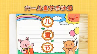 六一儿童节手抄报模板教程