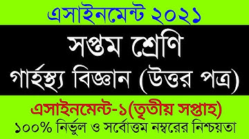 Class 7 Home Science Assignment 2021 || ৭ম শ্রেণির গার্হস্থ্য বিজ্ঞান এসাইনমেন্ট উত্তর ২০২১