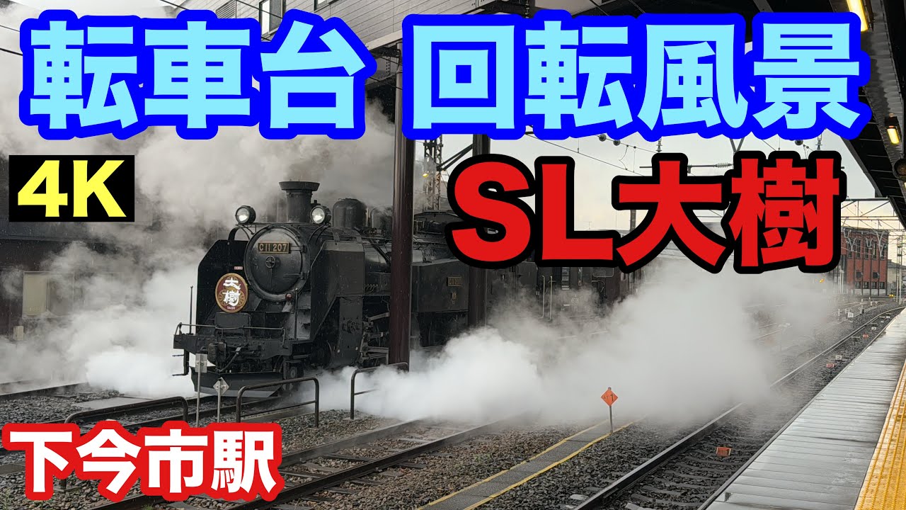 SL大樹 下今市駅の転車台の回転風景