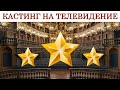 КАСТИНГ НА ТЕЛЕВИДЕНИЕ - почему талантливых не пропускают?