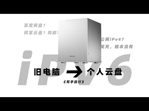 只需要一台旧电脑就能搭建的iPv6个人云盘