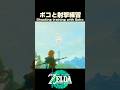 ボコと射撃練習【ゼルダの伝説 ティアーズオブザキングダム】